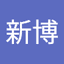 陈新博