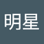 徐明星